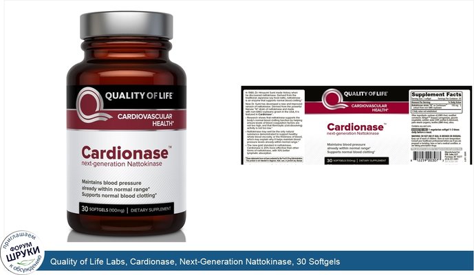 Quality of Life Labs, Cardionase, Next-Generation Nattokinase, 30 Softgels