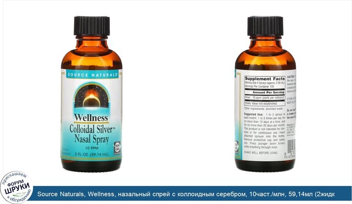 Source Naturals, Wellness, назальный спрей с коллоидным серебром, 10част./млн, 59,14мл (2жидк.унции)