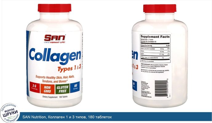 SAN Nutrition, Коллаген 1 и 3 типов, 180 таблеток