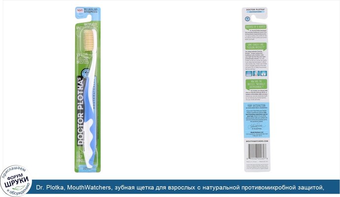Dr. Plotka, MouthWatchers, зубная щетка для взрослых с натуральной противомикробной защитой, мягкая, синяя, 1 зубная щетка