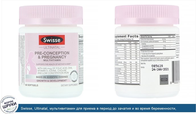 Swisse, Ultinatal, мультивитамин для приема в период до зачатия и во время беременности, 60мягких таблеток