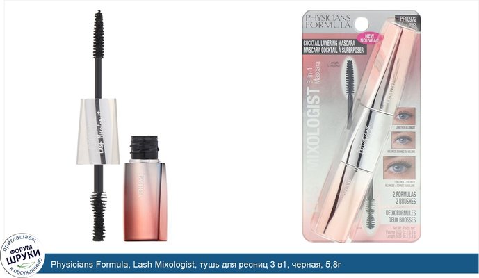 Physicians Formula, Lash Mixologist, тушь для ресниц 3 в1, черная, 5,8г