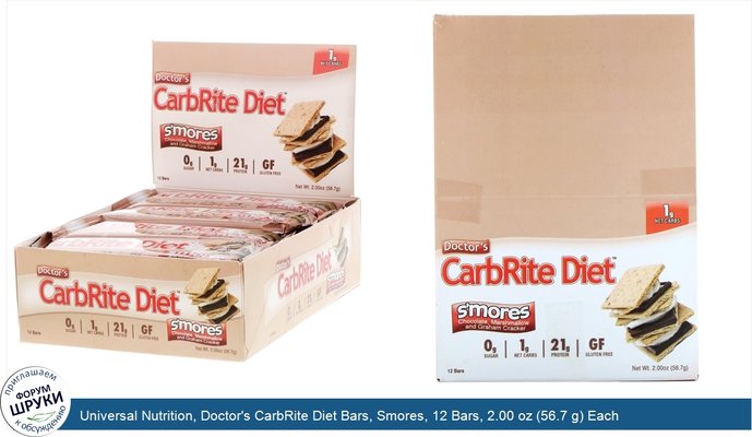 Universal Nutrition, Doctor\'s CarbRite Diet Bars, Smores, 12 Bars, 2.00 oz (56.7 g) Each