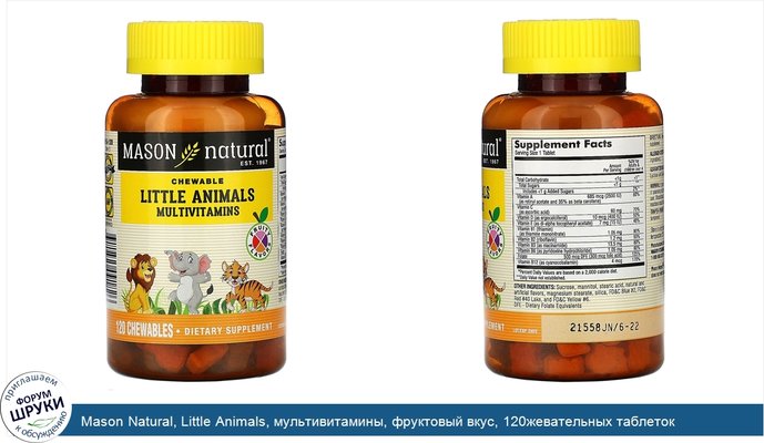 Mason Natural, Little Animals, мультивитамины, фруктовый вкус, 120жевательных таблеток