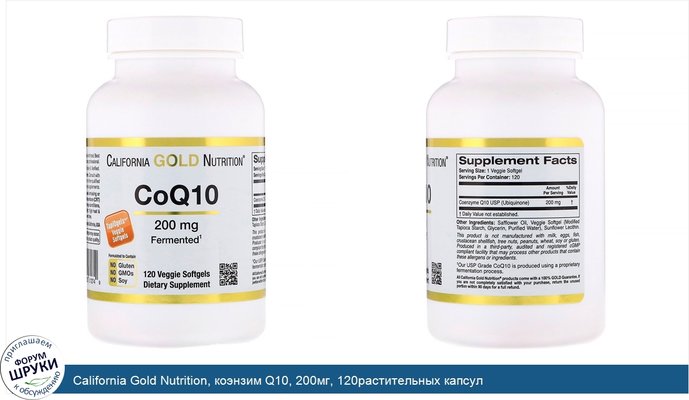 California Gold Nutrition, коэнзим Q10, 200мг, 120растительных капсул