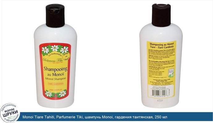 Monoi Tiare Tahiti, Parfumerie Tiki, шампунь Monoi, гардения таитянская, 250 мл