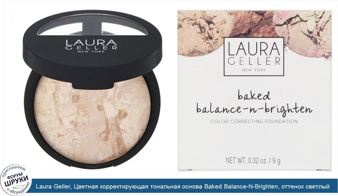 Laura Geller, Цветная корректирующая тональная основа Baked Balance-N-Brighten, оттенок светлый, 9г