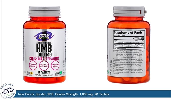 Now Foods, Sports, HMB, Double Strength, 1,000 mg, 90 Tablets