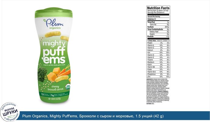 Plum Organics, Mighty Puff\'ems, Брокколи с сыром и морковью, 1.5 унций (42 g)