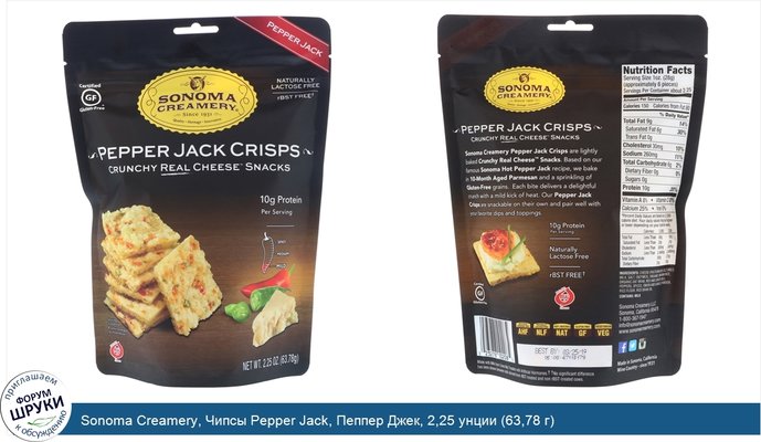 Sonoma Creamery, Чипсы Pepper Jack, Пеппер Джек, 2,25 унции (63,78 г)