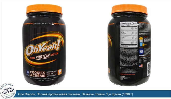 One Brands, Полная протеиновая система, Печенье сливки, 2,4 фунта (1090 г)