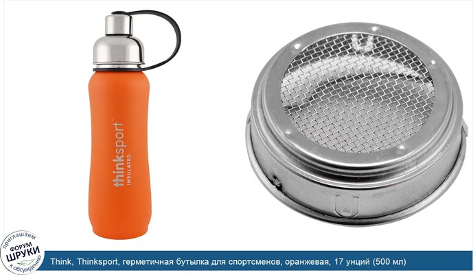 Think, Thinksport, герметичная бутылка для спортсменов, оранжевая, 17 унций (500 мл)