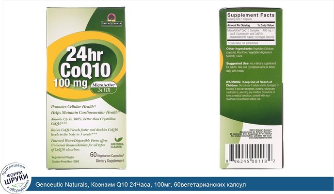 Genceutic Naturals, Коэнзим Q10 24Часа, 100мг, 60вегетарианских капсул