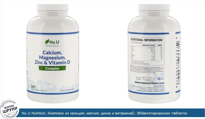 Nu U Nutrition, Комплекс из кальция, магния, цинка и витаминаD, 365вегетарианских таблеток