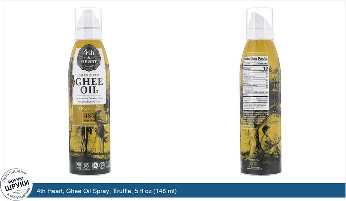 4th Heart, Ghee Oil Spray, Truffle, 5 fl oz (148 ml)