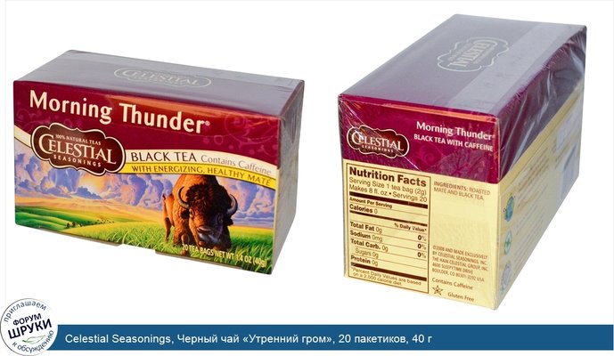 Celestial Seasonings, Черный чай «Утренний гром», 20 пакетиков, 40 г