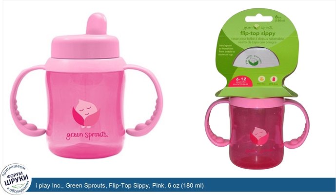 i play Inc., Green Sprouts, Flip-Top Sippy, Pink, 6 oz (180 ml)