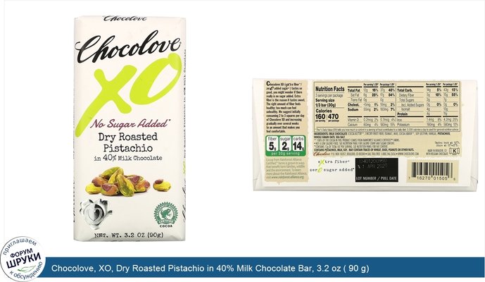 Chocolove, XO, Dry Roasted Pistachio in 40% Milk Chocolate Bar, 3.2 oz ( 90 g)