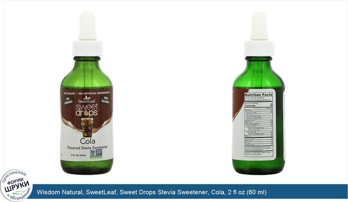 Wisdom Natural, SweetLeaf, Sweet Drops Stevia Sweetener, Cola, 2 fl oz (60 ml)