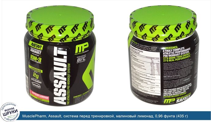 MusclePharm, Assault, система перед тренировкой, малиновый лимонад, 0,96 фунта (435 г)