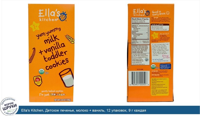 Ella\'s Kitchen, Детское печенье, молоко + ваниль, 12 упаковок, 9 г каждая