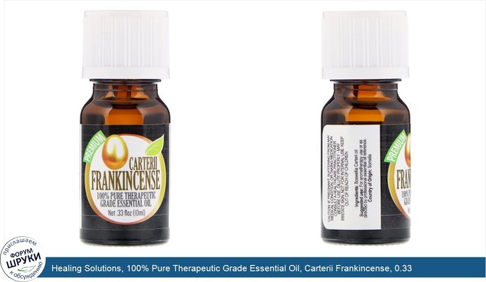 Healing Solutions, 100% Pure Therapeutic Grade Essential Oil, Carterii Frankincense, 0.33 fl oz (10ml)