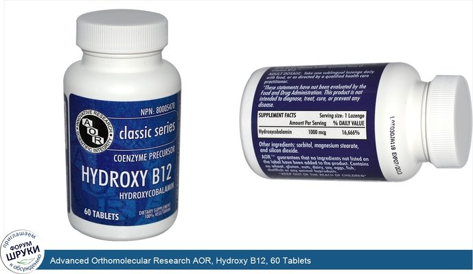 Advanced Orthomolecular Research AOR, Hydroxy B12, 60 Tablets