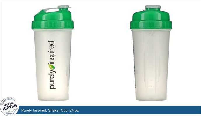 Purely Inspired, Shaker Cup, 24 oz