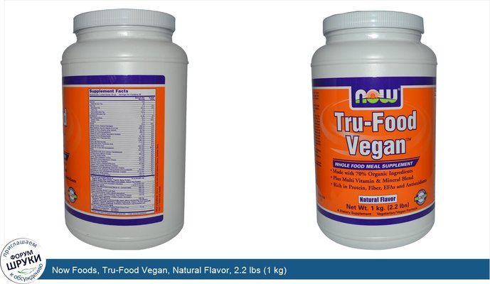 Now Foods, Tru-Food Vegan, Natural Flavor, 2.2 lbs (1 kg)