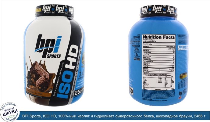 BPI Sports, ISO HD, 100%-ный изолят и гидролизат сывороточного белка, шоколадное брауни, 2466 г