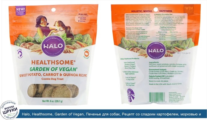 Halo, Healthsome, Garden of Vegan, Печенье для собак, Рецепт со сладким картофелем, морковью и киноа, 8 унц. (226,7 г)