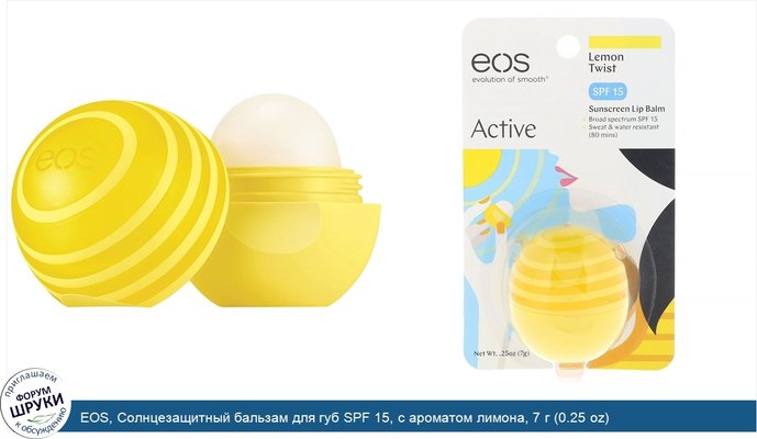 EOS, Солнцезащитный бальзам для губ SPF 15, с ароматом лимона, 7 г (0.25 oz)