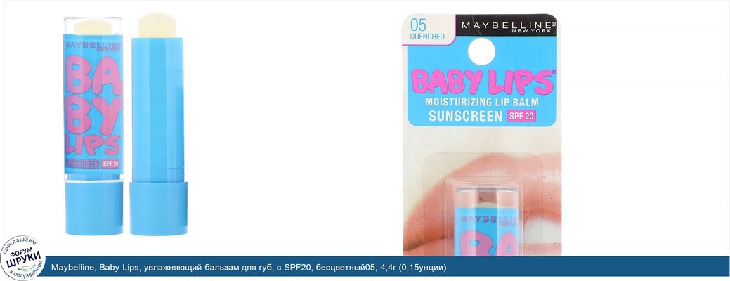 Maybelline, Baby Lips, увлажняющий бальзам для губ, с SPF20, бесцветный05, 4,4г (0,15унции)