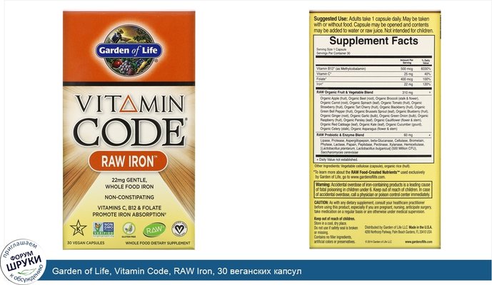 Garden of Life, Vitamin Code, RAW Iron, 30 веганских капсул