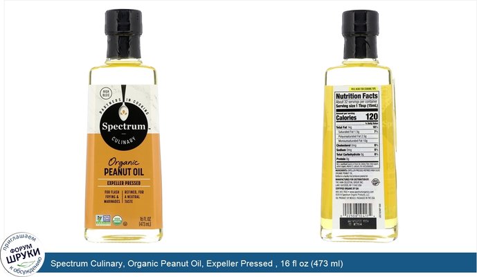 Spectrum Culinary, Organic Peanut Oil, Expeller Pressed , 16 fl oz (473 ml)