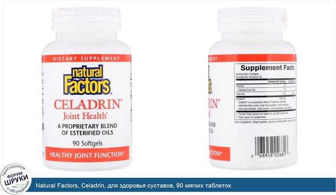 Natural Factors, Celadrin, для здоровья суставов, 90 мягких таблеток