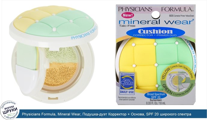 Physicians Formula, Mineral Wear, Подушка-дуэт Корректор + Основа, SPF 20 широкого спектра, Корректор Основа Желтый, Зеленый, 0,33 унции (10 мл)