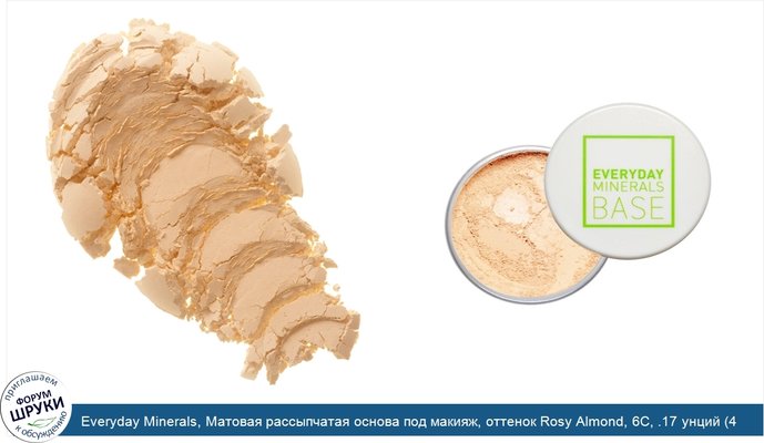 Everyday Minerals, Матовая рассыпчатая основа под макияж, оттенок Rosy Almond, 6C, .17 унций (4.8 г)