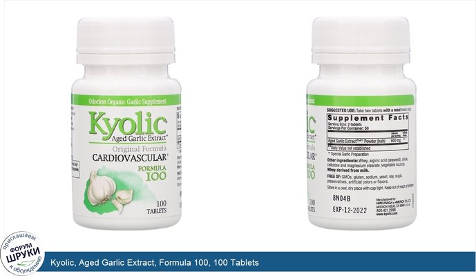 Kyolic, Aged Garlic Extract, Formula 100, 100 Tablets