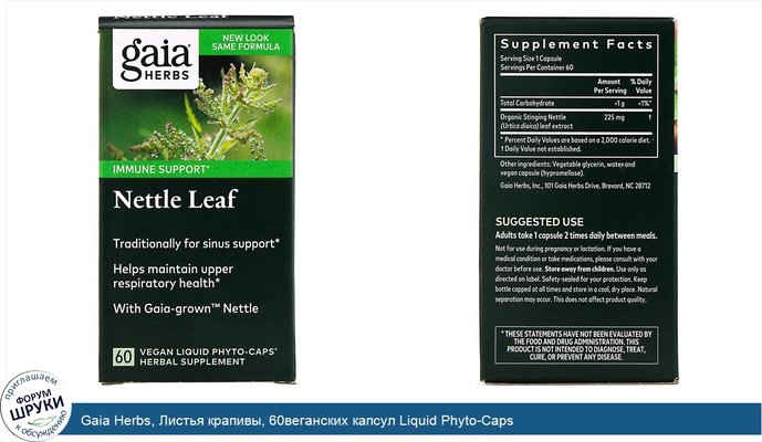 Gaia Herbs, Листья крапивы, 60веганских капсул Liquid Phyto-Caps