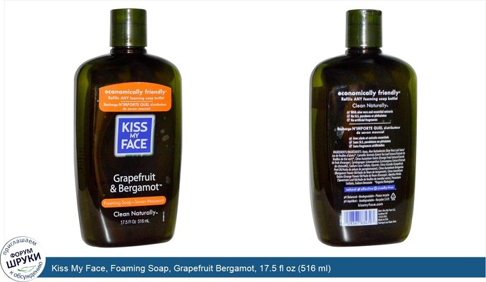 Kiss My Face, Foaming Soap, Grapefruit Bergamot, 17.5 fl oz (516 ml)