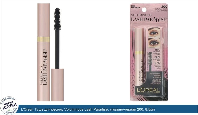 L\'Oreal, Тушь для ресниц Voluminous Lash Paradise, угольно-черная 200, 8,5мл