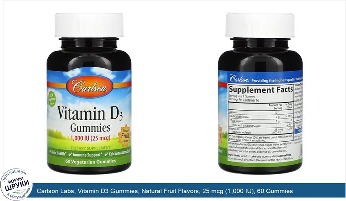 Carlson Labs, Vitamin D3 Gummies, Natural Fruit Flavors, 25 mcg (1,000 IU), 60 Gummies