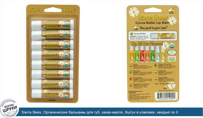 Sierra Bees, Органические бальзамы для губ, какао-масло, 8штук в упаковке, каждый по 0,15унции (4,25г)
