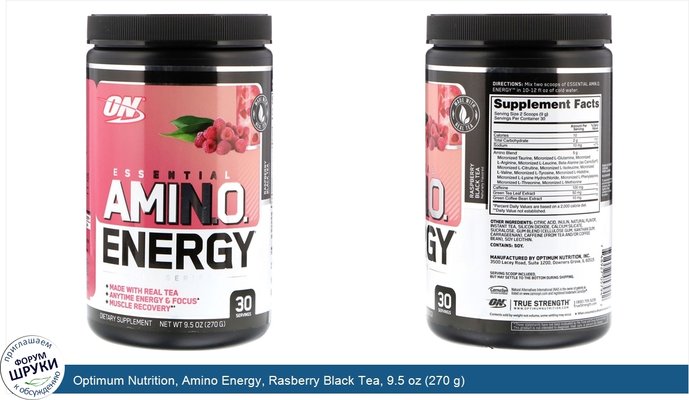 Optimum Nutrition, Amino Energy, Rasberry Black Tea, 9.5 oz (270 g)