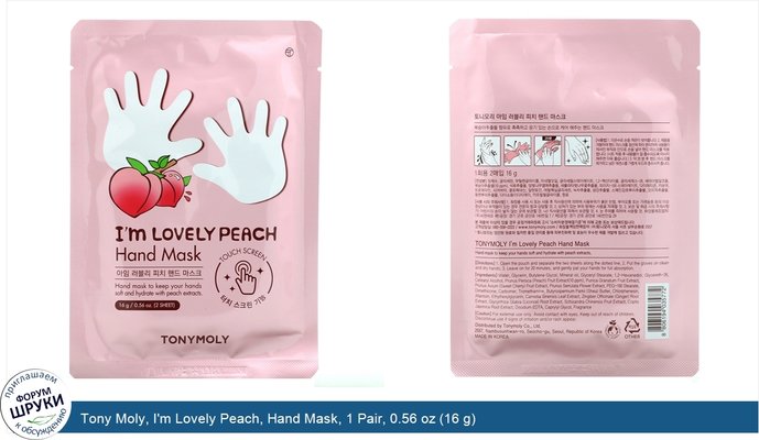 Tony Moly, I\'m Lovely Peach, Hand Mask, 1 Pair, 0.56 oz (16 g)