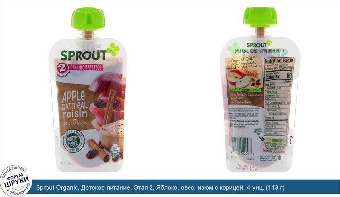 Sprout Organic, Детское питание, Этап 2, Яблоко, овес, изюм с корицей, 4 унц. (113 г)