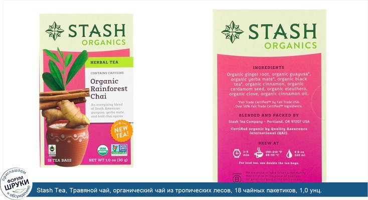 Stash Tea, Травяной чай, органический чай из тропических лесов, 18 чайных пакетиков, 1,0 унц. (30 г)