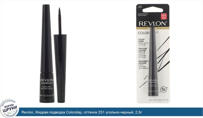 Revlon, Жидкая подводка Colorstay, оттенок 251 угольно-черный, 2,5г