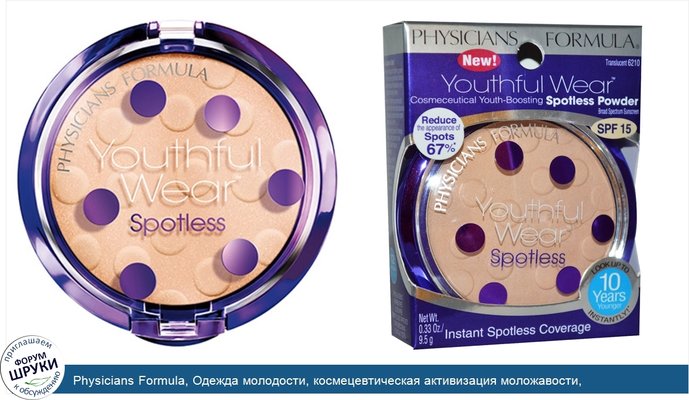 Physicians Formula, Одежда молодости, космецевтическая активизация моложавости, совершенствующий порошок, SPF 15, полупрозрачный, 9,5 г (0,33 унции)